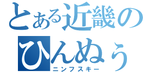 とある近畿のひんぬぅ派（ニンフスキー）