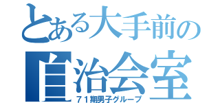 とある大手前の自治会室（７１期男子グループ）