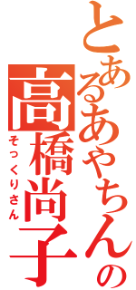 とあるあやちんの高橋尚子（そっくりさん）