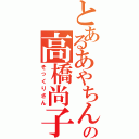 とあるあやちんの高橋尚子（そっくりさん）