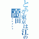 とある東京は江戸の高田（イケメン？）