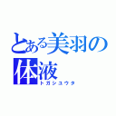 とある美羽の体液（トガシユウタ）