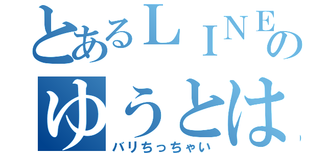 とあるＬＩＮＥのゆうとは（バリちっちゃい）