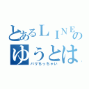 とあるＬＩＮＥのゆうとは（バリちっちゃい）