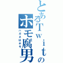 とあるＴｗｉｔｔｅｒのホモ腐男子（ハガネはホモ）