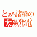 とある諸橋の太陽発電（エネルギー）