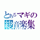 とあるマギの総音楽集（第１クール盤）