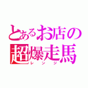 とあるお店の超爆走馬（レンジ）