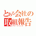 とある会社の取組報告（ブリーフィング）