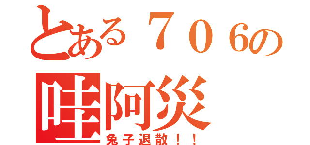 とある７０６の哇阿災（兔子退散！！）