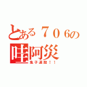 とある７０６の哇阿災（兔子退散！！）