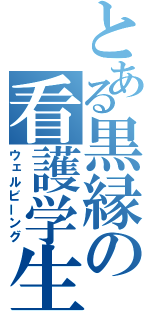 とある黒縁の看護学生（ウェルビーング）