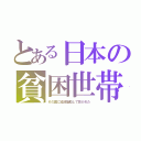 とある日本の貧困世帯（Ｋの国に経済援助して抜かれた）