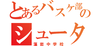 とあるバスケ部のシューター（藻岩中学校）