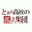 とある高校の孤立集団（ぼっちーず）