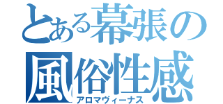 とある幕張の風俗性感（アロマヴィーナス）