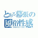 とある幕張の風俗性感（アロマヴィーナス）