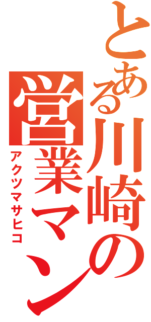 とある川崎の営業マン（アクツマサヒコ）