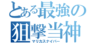 とある最強の狙撃当神（マリカスナイパー）