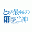 とある最強の狙撃当神（マリカスナイパー）