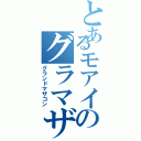 とあるモアイのグラマザ疑惑Ⅱ（グランドマザコン）