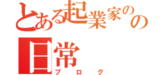 とある起業家のの日常（ブログ）