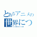 とあるアニメの世界について（アニメが世界に与えている影響）