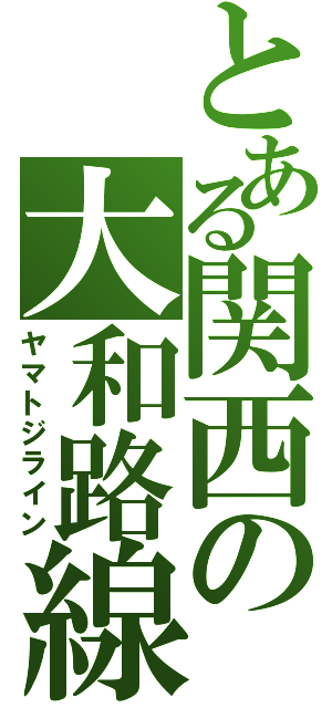 とある関西の大和路線（ヤマトジライン）