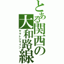 とある関西の大和路線（ヤマトジライン）