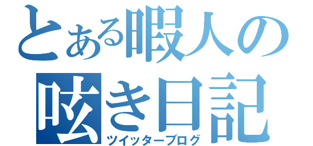 とある暇人の呟き日記（ツイッターブログ）