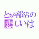 とある部活の悲しいはなし（）