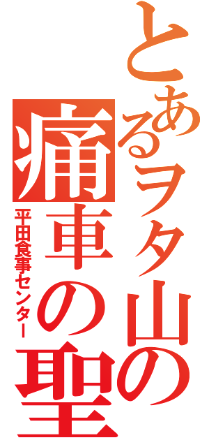 とあるヲタ山の痛車の聖地（平田食事センター）