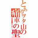 とあるヲタ山の痛車の聖地（平田食事センター）