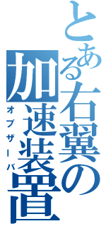 とある右翼の加速装置（オブザーバ）