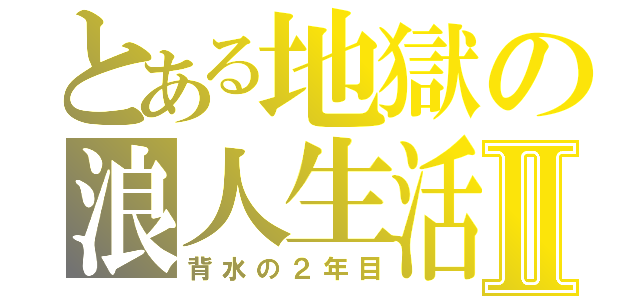 とある地獄の浪人生活Ⅱ（背水の２年目）