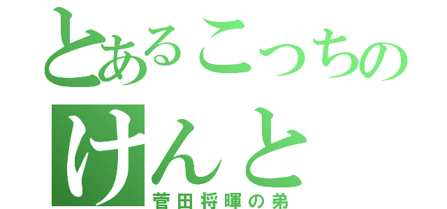 とあるこっちのけんと（菅田将暉の弟）