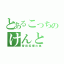 とあるこっちのけんと（菅田将暉の弟）