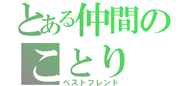 とある仲間のことり（ベストフレンド）