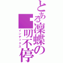 とある凜蝶の嘮叨不停（インデックス）