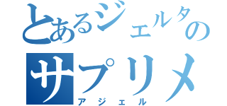 とあるジェルタイプのサプリメント（アジェル）