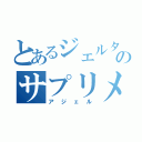 とあるジェルタイプのサプリメント（アジェル）