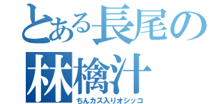 とある長尾の林檎汁（ちんカス入りオシッコ）