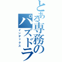 とある専務のパズドラ（インデックス）