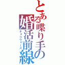 とある喋り手の婚活前線（チョコウォーズ）