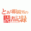 とある眼鏡男の読書記録（ブックシェルフ）