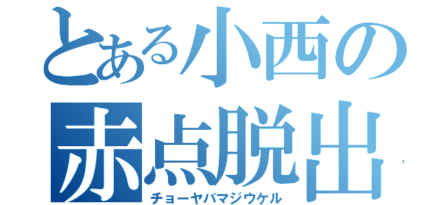 とある小西の赤点脱出（チョーヤバマジウケル）