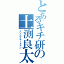 とあるキチ研の土渕良太Ⅱ（イソシアネートマン）