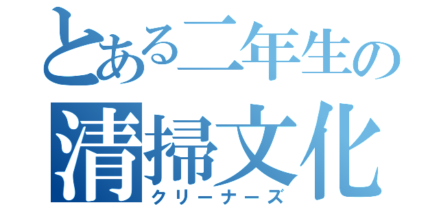 とある二年生の清掃文化（クリーナーズ）