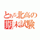 とある北高の期末試験（）