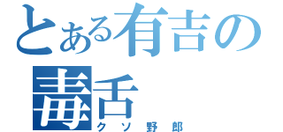 とある有吉の毒舌（クソ野郎）